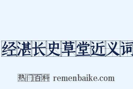 经湛长史草堂近义词是什么意思的图片